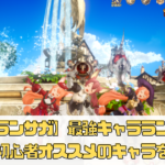 【グランサガ】最強キャラランキング！初心者オススメのキャラを解説